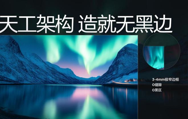 视面积近100%85寸比其他看起来都大麻将胡了2揭秘第四代液晶电视如何实现可(图5)